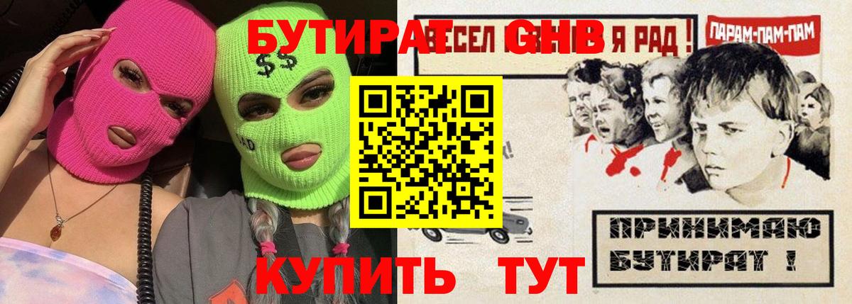 Бутират  Бутират 1.4BDO  Вход с VPN  Новоуральск 