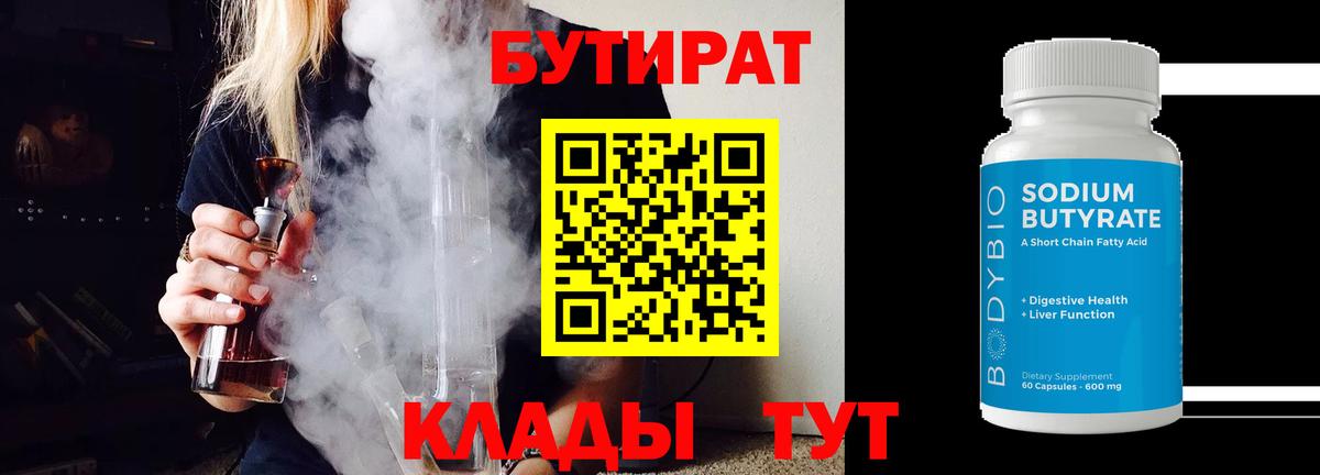 БУТИРАТ 99% Новоуральск